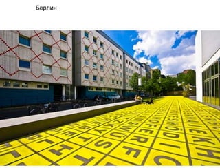 Берлин
 