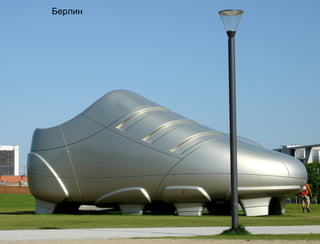 Берлин
 