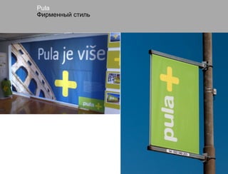 Pula
Фирменный стиль
 