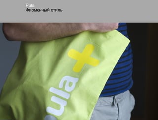 Pula
Фирменный стиль
 