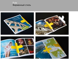 Pula
Фирменный стиль
 