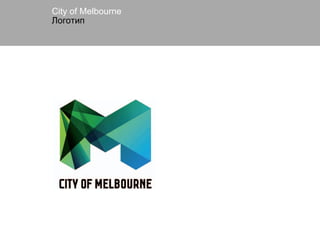 Сity of Melbourne
Логотип
 