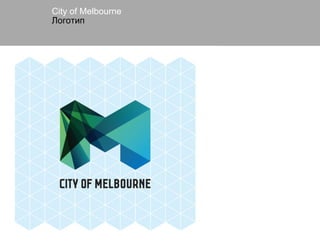 Сity of Melbourne
Логотип
 