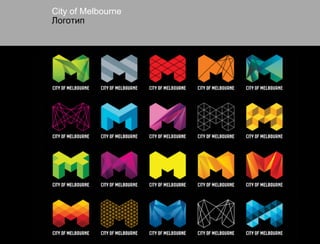 Сity of Melbourne
Логотип
 