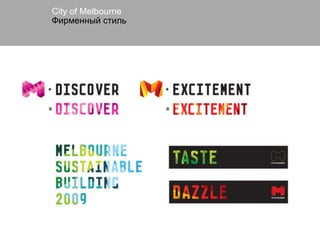 Сity of Melbourne
Фирменный стиль
 