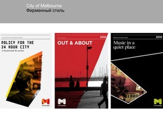 Сity of Melbourne
Фирменный стиль
 