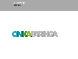 Onkaparinga
Логотип
 