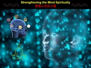 1
Strengthening the Mind Spiritually
增强心灵的力量
 