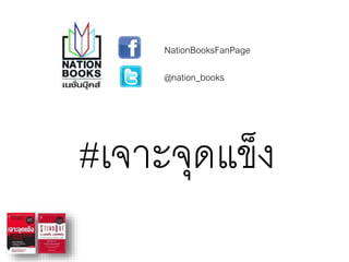 NationBooksFanPage!
@nation_books!
#เจาะจุดแข็ง!
 