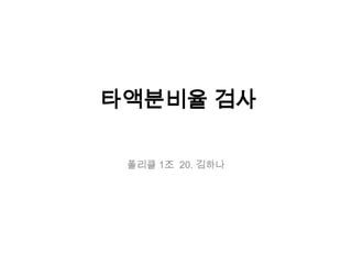 타액분비율 검사
폴리클 1조 20. 김하나
 