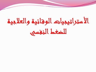 ‫وا‬ ‫ائية‬‫الوق‬‫األستراتيجيات‬‫لعالجية‬
‫النفسي‬‫للضغط‬
 