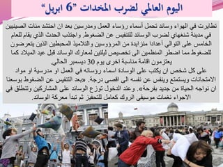 ‫املخدات‬ ‫لضرب‬ ‫العاملي‬ ‫اليوم‬”6‫يل‬‫ر‬‫اب‬“
‫ال‬ ‫مئات‬ ‫احتشد‬ ‫ان‬ ‫بعد‬ ‫ومدرسين‬ ‫العمل‬ ‫رؤساء‬ ‫أسماء‬ ‫تحمل‬ ‫وسائد‬ ‫الهواء‬ ‫في‬ ‫تطايرت‬‫صينيين‬
‫الضغوط‬ ‫عن‬ ‫للتنفيس‬ ‫الوسائد‬ ‫لضرب‬ ‫شنغهاي‬ ‫مدينة‬ ‫في‬.‫يق‬ ‫الذي‬ ‫الحدث‬ ‫واجتذب‬‫للعام‬ ‫ام‬
‫يتع‬ ‫الذين‬ ‫المحبطين‬ ‫والتالميذ‬ ‫المرؤوسين‬ ‫من‬ ‫متزايدة‬ ‫أعدادا‬ ‫التوالي‬ ‫على‬ ‫الخامس‬‫رضون‬
‫ال‬ ‫عيد‬ ‫قبل‬ ‫الوسائد‬ ‫لمعارك‬ ‫ليلتين‬ ‫تخصيص‬ ‫الى‬ ‫المنظمين‬ ‫اضطر‬ ‫مما‬ ‫للضغوط‬‫كما‬ ‫ميالد‬
‫يوم‬ ‫اخرى‬ ‫مناسبة‬ ‫اقامة‬ ‫يعتزمون‬30‫الحالي‬ ‫ديسمبر‬.
‫مواد‬ ‫او‬ ‫مدرسية‬ ‫او‬ ‫العمل‬ ‫في‬ ‫رؤسائه‬ ‫اسماء‬ ‫الوسادة‬ ‫على‬ ‫يكتب‬ ‫ان‬ ‫شخص‬ ‫كل‬ ‫على‬
‫درجة‬ ‫اقصى‬ ‫الى‬ ‫نفسه‬ ‫عن‬ ‫وينفس‬ ‫ويستمتع‬ ‫االمتحانات‬.«‫الض‬ ‫عن‬ ‫التنفيس‬ ‫بعد‬‫بوسعنا‬ ‫غوط‬
‫بفرحة‬ ‫جديد‬ ‫من‬ ‫الحياة‬ ‫نواجه‬ ‫ان‬».‫وتن‬ ‫المشاركين‬ ‫على‬ ‫الوسائد‬ ‫توزع‬ ‫الدخول‬ ‫وعند‬‫في‬ ‫طلق‬
‫الوسائد‬ ‫معركة‬ ‫تبدأ‬ ‫ثم‬ ‫للتحفيز‬ ‫كعامل‬ ‫الروك‬ ‫موسيقى‬ ‫نغمات‬ ‫االجواء‬.
 