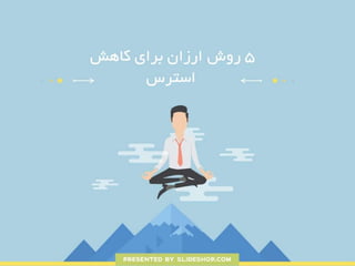 5 روش ارزان براي كاهش استرس 