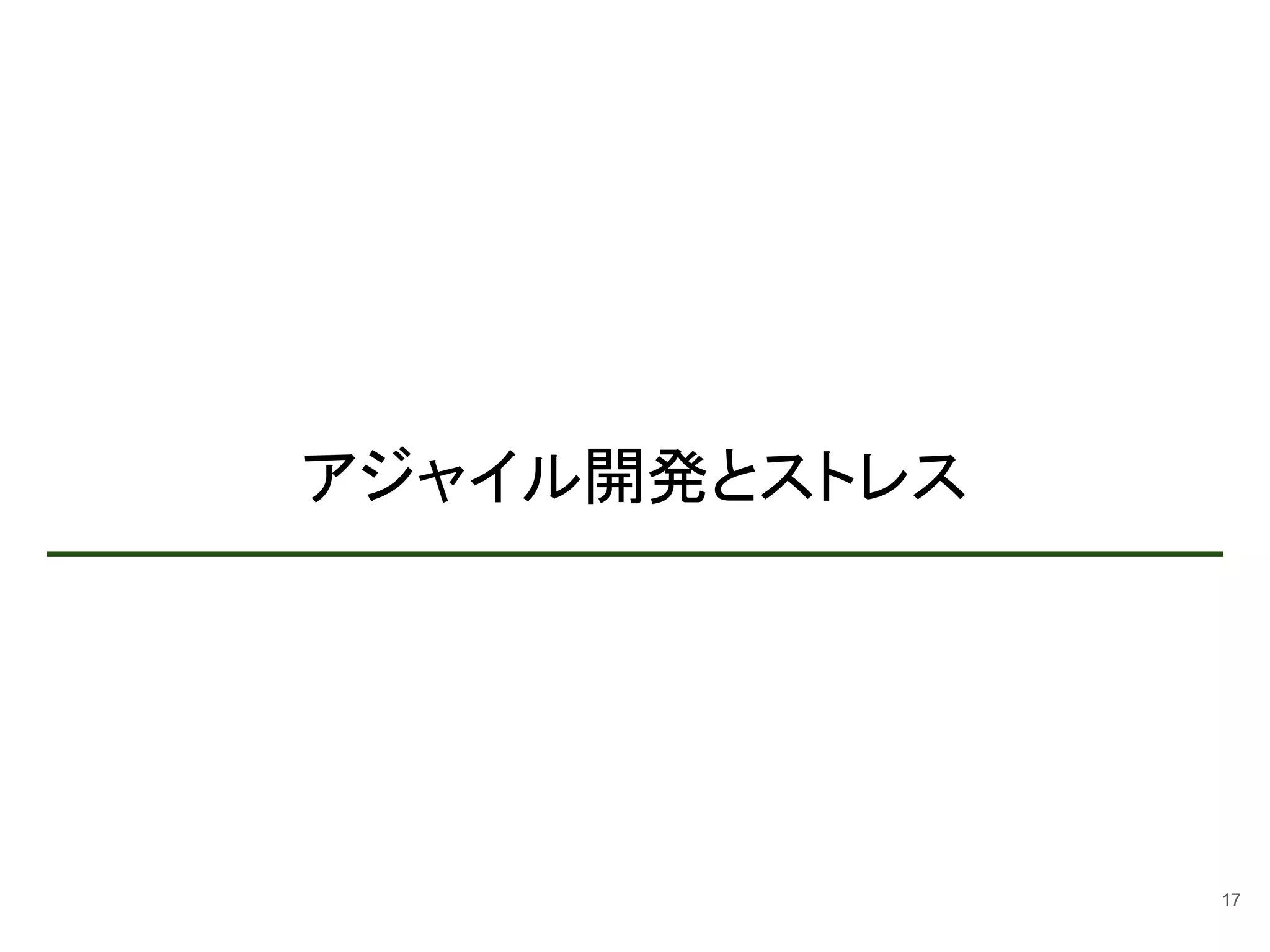 アジャイル開発とストレス
17
 
