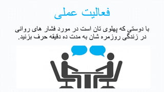 ‫عملی‬ ‫فعالیت‬
‫روانی‬ ‫زای‬ ‫فشار‬ ‫مور‬ ‫ر‬ ‫است‬ ‫تان‬ ‫پهلوی‬ ‫هه‬ ‫وستی‬ ‫با‬
‫ت‬ ‫م‬ ‫به‬ ‫شان‬ ‫مره‬ ‫رو‬ ‫گی‬ ‫ن‬ ‫ر‬
‫ه‬
‫نی‬ ‫ب‬ ‫حرف‬ ‫قیقه‬
.
 