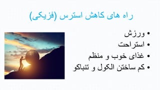 ‫استرس‬ ‫هازن‬ ‫زای‬ ‫راه‬
(
‫یکی‬ ‫ف‬
)
•
‫ن‬ ‫ور‬
•
‫استراحت‬
•
‫منظ‬ ‫و‬ ‫خوب‬ ‫غذای‬
‫م‬
•
‫تنب‬ ‫و‬ ‫الکول‬ ‫ساختن‬ ‫هم‬
‫اهو‬
 