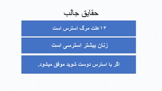 ‫جالب‬ ‫حقایق‬
۱۳
‫است‬ ‫استرس‬ ‫مرگ‬ ‫علت‬
‫است‬ ‫استرسی‬ ‫بیشتر‬ ‫زنان‬
‫میشود‬ ‫موفق‬ ‫شوید‬ ‫دوست‬ ‫استرس‬ ‫با‬ ‫اگر‬
.
 