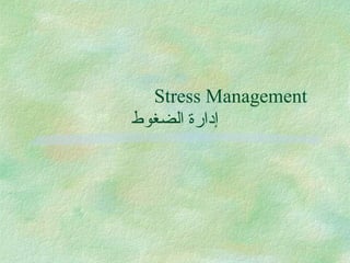 Stress Management  إدارة الضغوط 
