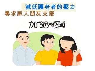 減低護老者的壓力
尋求家人朋友支援
 