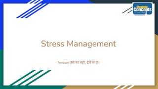 Stress Management
Tension लेने का नही, देनें का है!
 