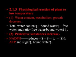 • 2.1.3 Physiological reaction of plant to
low temperature
• (1) Water content, metabolism, growth
decrease .
• Total wate...