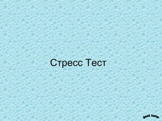 Стресс Тест
 