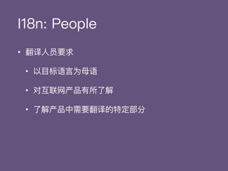 I18n: People
• 众包翻译平台
• 上⼿手简单迅速，⽆无需培训
• 翻译质量量参差不不⻬齐
 