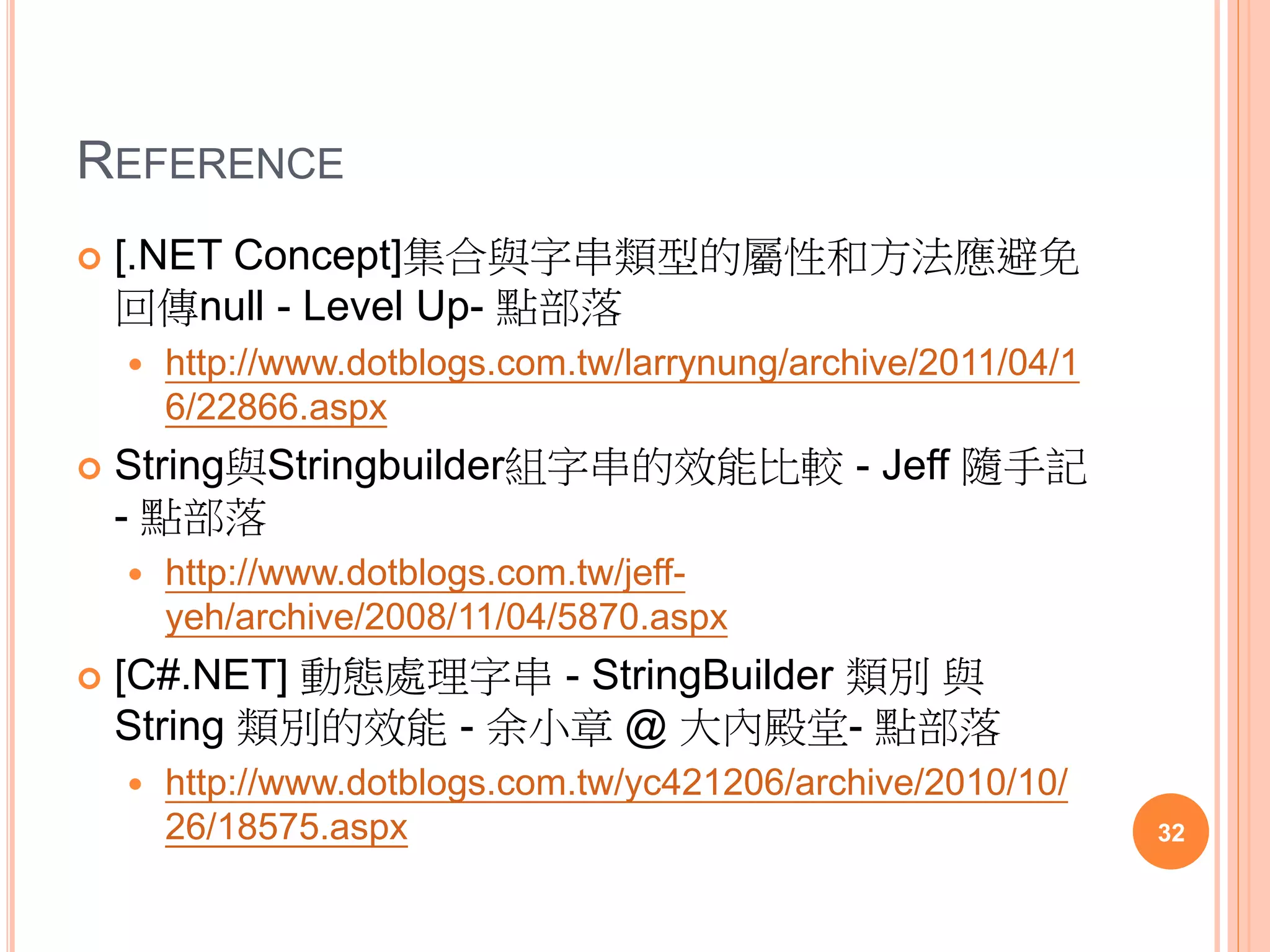 STRINGBUILDER
var count = 1000000;
var result = string.Empty;
var sw = Stopwatch.StartNew();
for (var index = 0; index < count; ++index)
result += "a";
Console.WriteLine(sw.ElapsedMilliseconds);
result = string.Empty;
sw.Restart();
var sb = new StringBuilder();
for (var index = 0; index < count; ++index)
sb.Append("a");
result = sb.ToString();
Console.WriteLine(sw.ElapsedMilliseconds);
32
0
50000
100000
150000
200000
250000
300000
350000
1000 10000 100000 1000000
String concat
StringBuilder
“aaaa”
164
“aaaaaaaaaaaaaaaa”
16
“aaaaaaaaaaaaaaaaa”
3217
“aaaaaaaaaaaaaaaaaaaaaaaaaaaaaaaaa”
6433
 