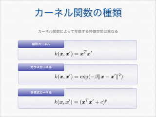 カーネル関数の種類
カーネル関数によって写像する特徴空間は異なる
線形カーネル
多項式カーネル
ガウスカーネル
 