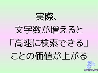 実際、
文字数が増えると
「高速に検索できる」
ことの価値が上がる
 
