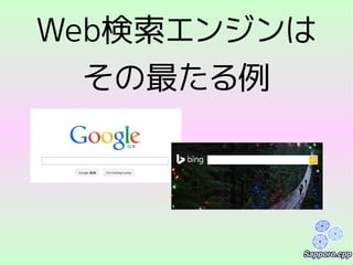 Web検索エンジンは
その最たる例
 