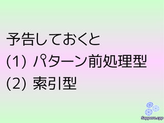 予告しておくと
(1) パターン前処理型
(2) 索引型
 