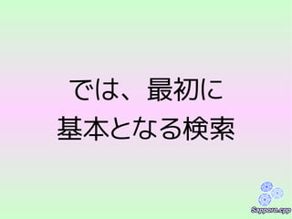 では、最初に
基本となる検索
 