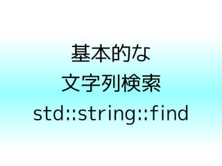 基本的な
文字列検索
std::string::find
 