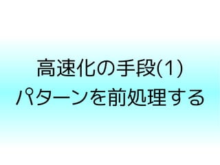 高速化の手段(1)
パターンを前処理する
 