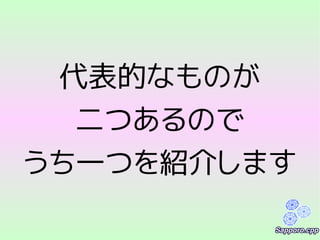 代表的なものが
二つあるので
うち一つを紹介します
 