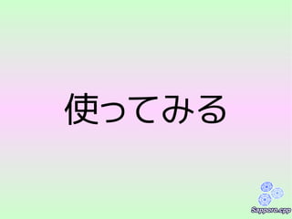 使ってみる
 