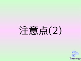 注意点(2)
 