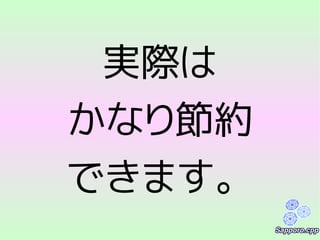 実際は
かなり節約
できます。
 