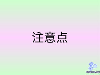 注意点
 