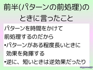 前半(パターンの前処理)の
ときに言ったこと
パターンを時間をかけて
前処理するのだから
●
パターンがある程度長いときに
効果を発揮する
●
逆に、短いときは逆効果だったり
 