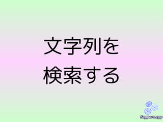 文字列を
検索する
 