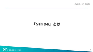 #WESEEK_tech
「Stripe」とは
14
 