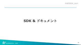 #WESEEK_tech
SDK & ドキュメント
24
 