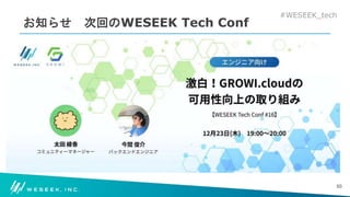 #WESEEK_tech
お知らせ 次回のWESEEK Tech Conf
50
 