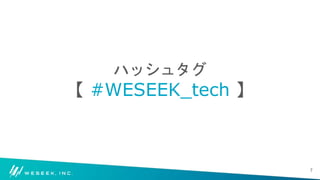 ハッシュタグ
【 #WESEEK_tech 】
7
 