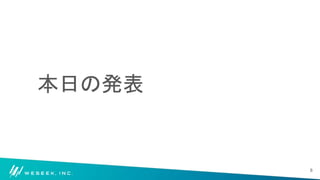 本日の発表
8
 