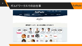 ギルドワークスでのお仕事
3
 