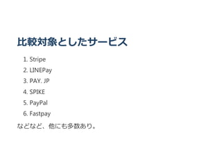 ^Ȥ`ӥ
1. Stripe
2. LINEPay
3. PAY. JP
4. SPIKE
5. PayPal
6. Fastpay
ʤɤʤɡˤꡣ
 