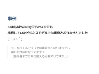 
daddlyWebPayǤPAYJPǤ
뤷ƤӥͥǥǤόˤȤޤǤ
(???)
`Ĥ륢ץǤόˤʤͨä
դԒˤʤäƤޤ
YִޤǤˁ\QҪǤ
 